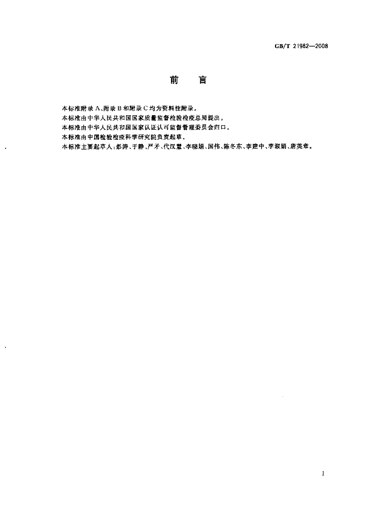 GB/T 21982-2008 标准预览