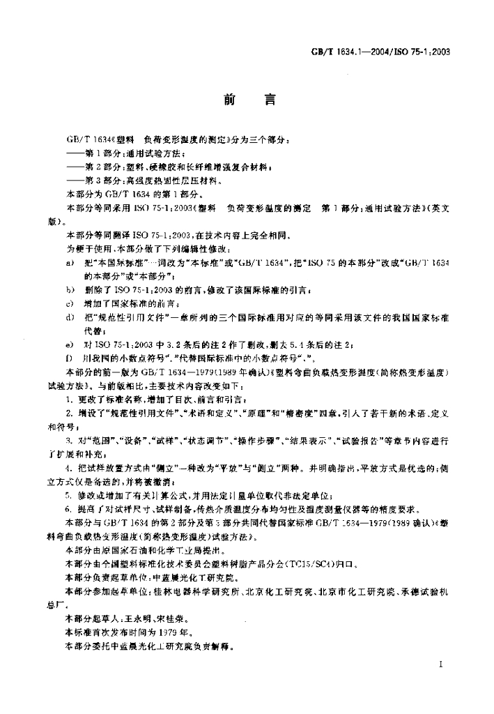 GB/T 1634.1-2004 标准预览