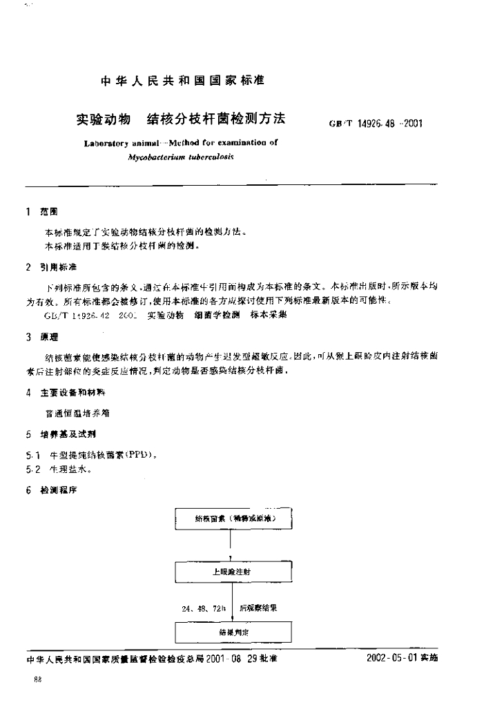 GB/T 14926.48-2001 标准预览