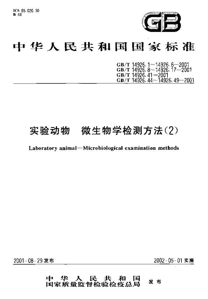 GB/T 14926.49-2001 标准预览