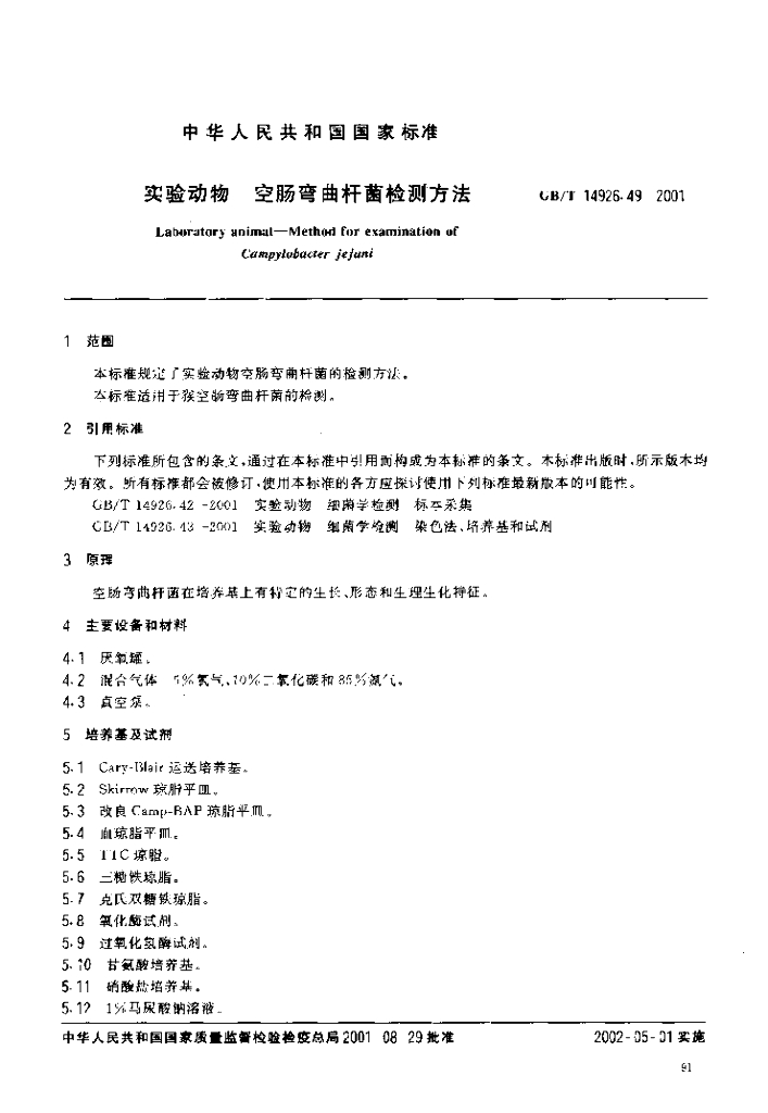 GB/T 14926.49-2001 标准预览