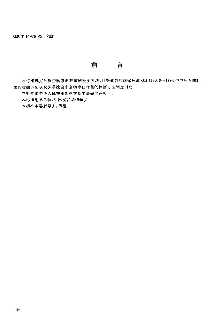 GB/T 14926.49-2001 标准预览