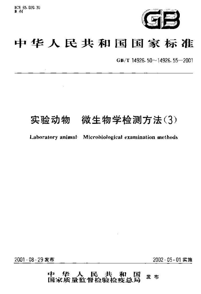 GB/T 14926.53-2001 标准预览