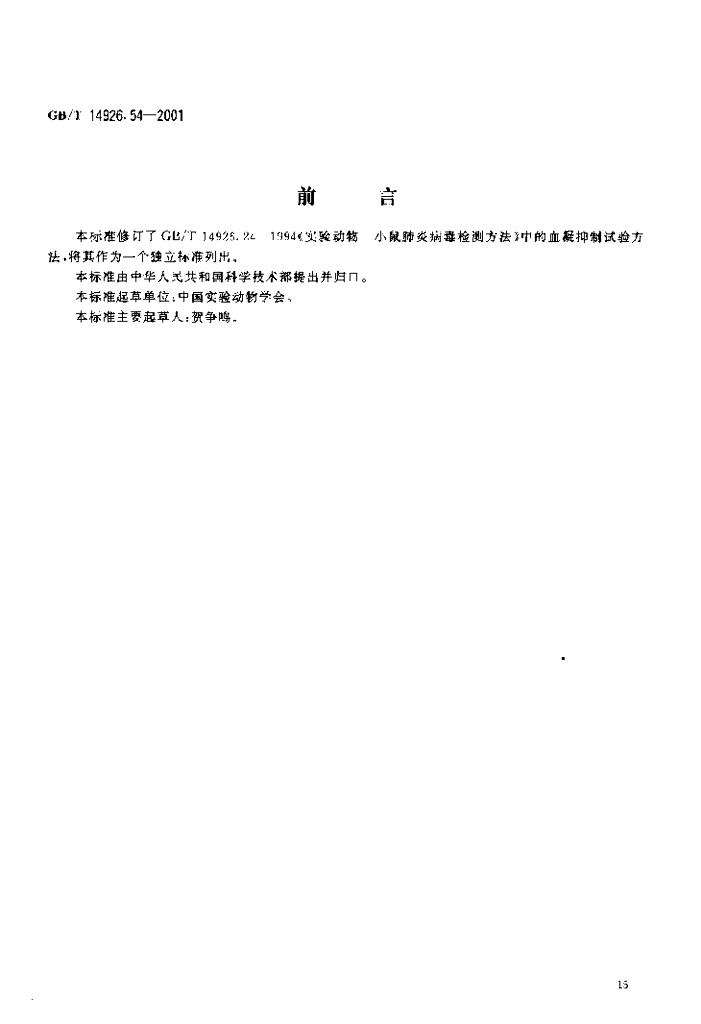 GB/T 14926.54-2001 标准预览