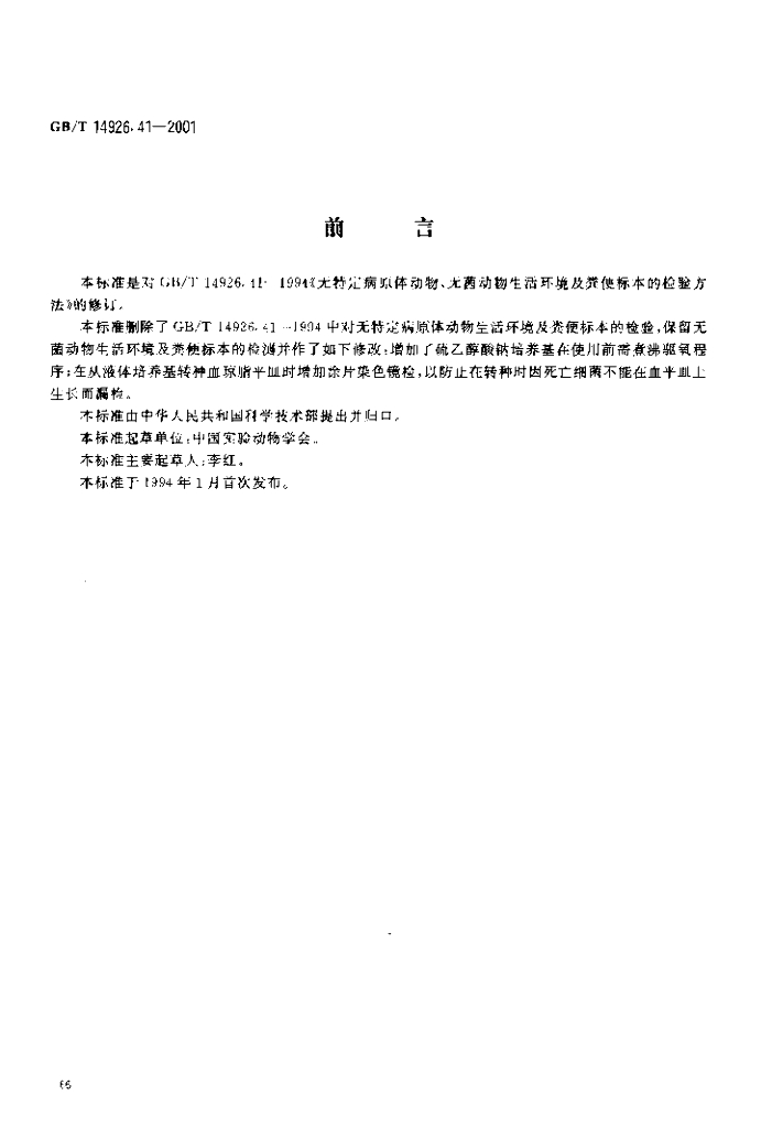 GB/T 14926.41-2001 标准预览