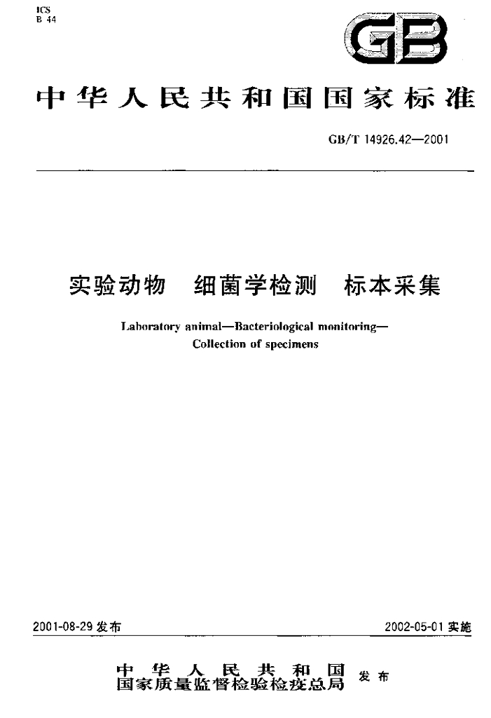 GB/T 14926.42-2001 标准预览