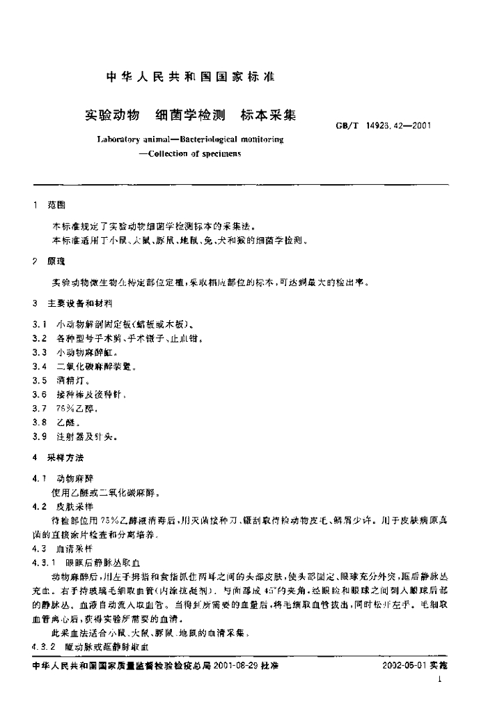 GB/T 14926.42-2001 标准预览