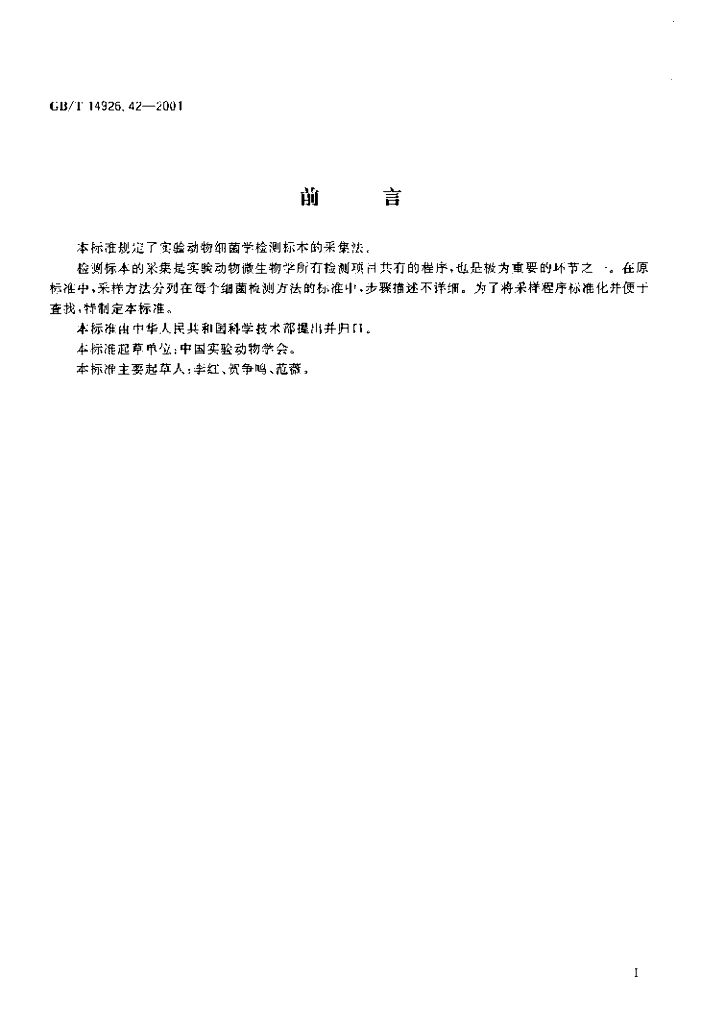 GB/T 14926.42-2001 标准预览