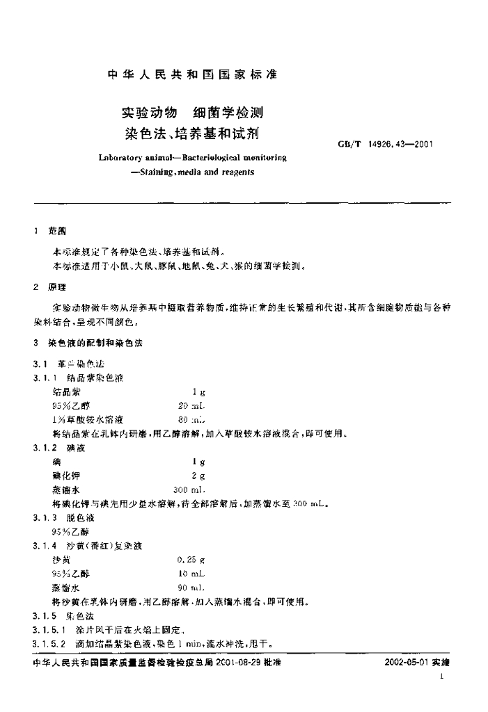 GB/T 14926.43-2001 标准预览