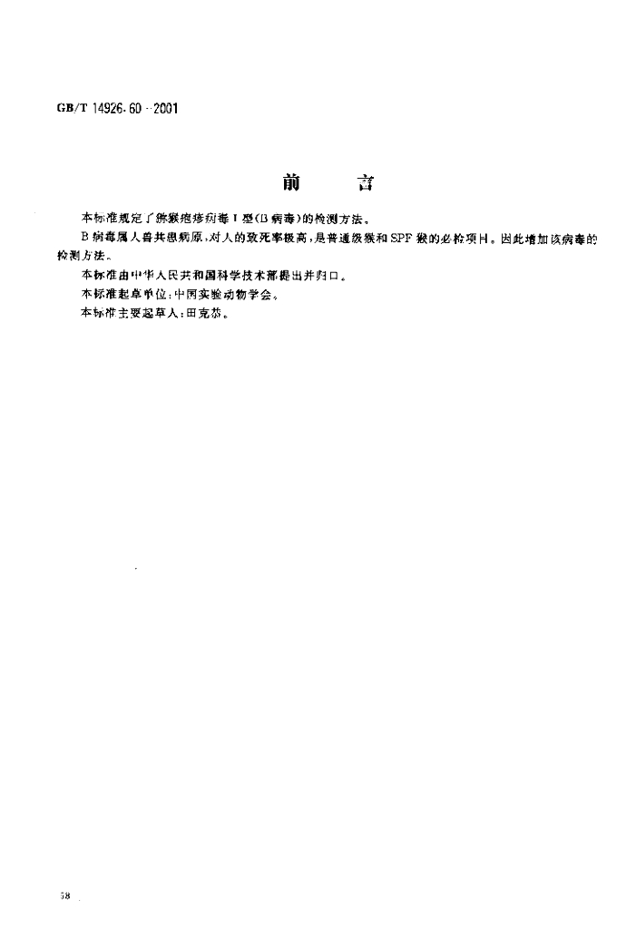GB/T 14926.60-2001 标准预览