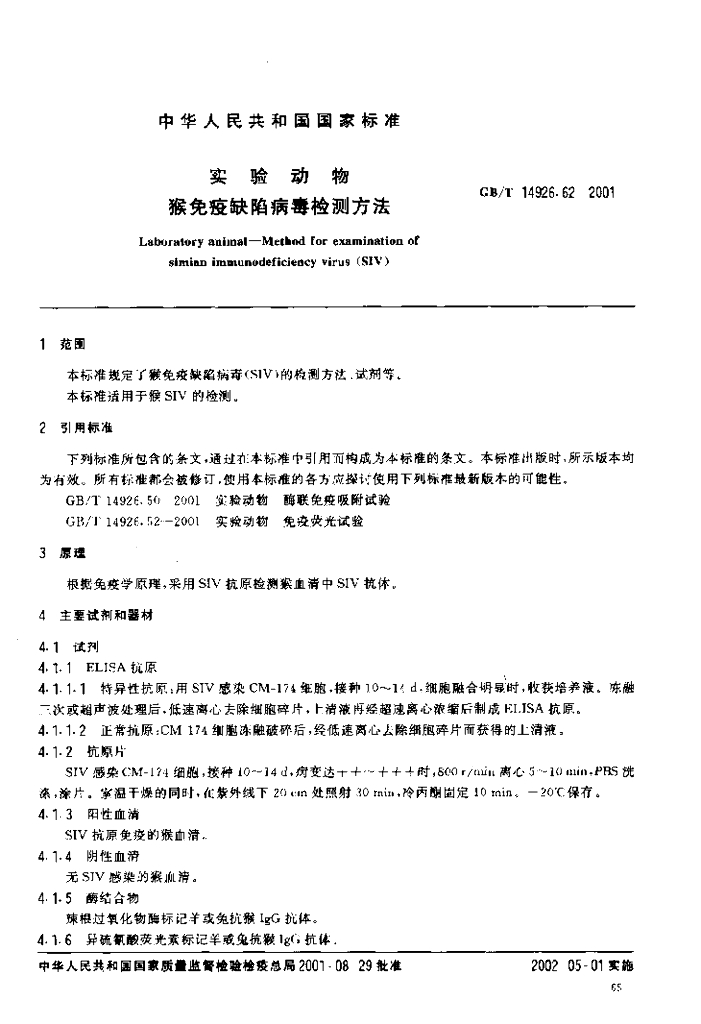 GB/T 14926.62-2001 标准预览