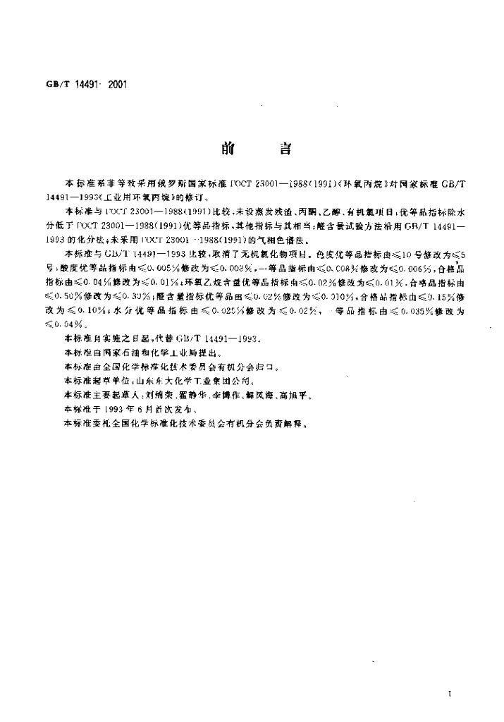 GB/T 14491-2001 标准预览