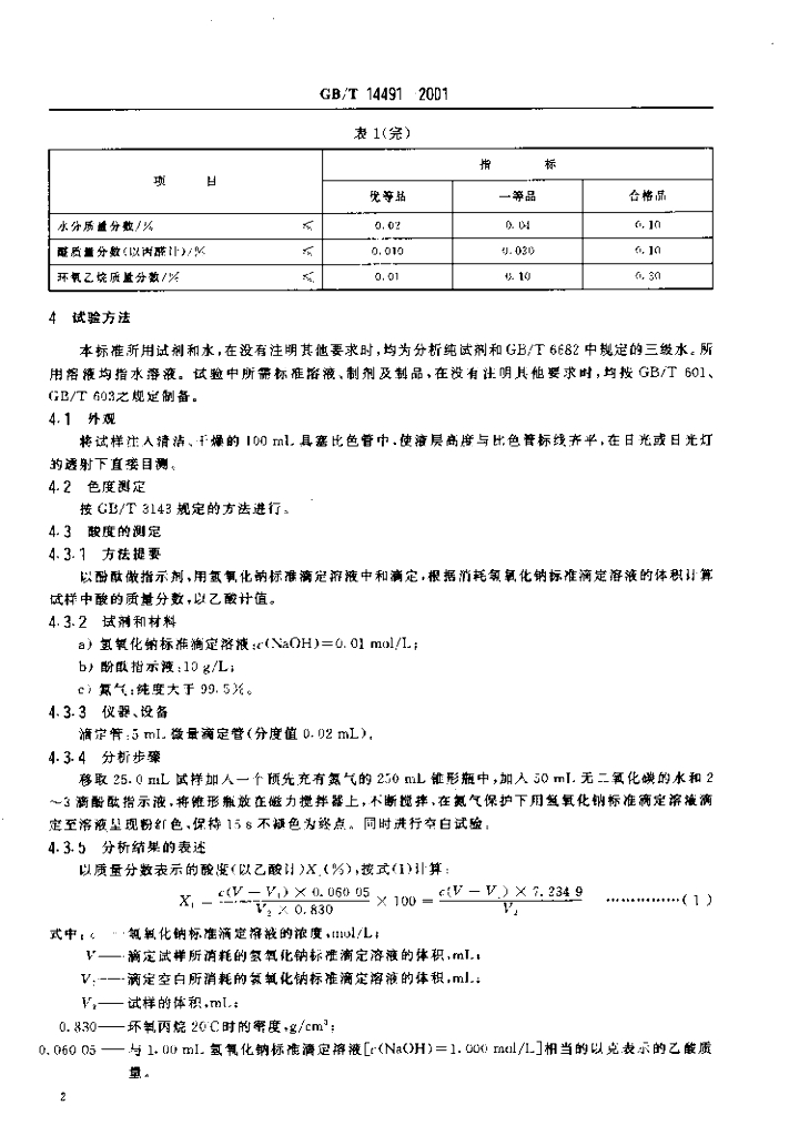 GB/T 14491-2001 标准预览