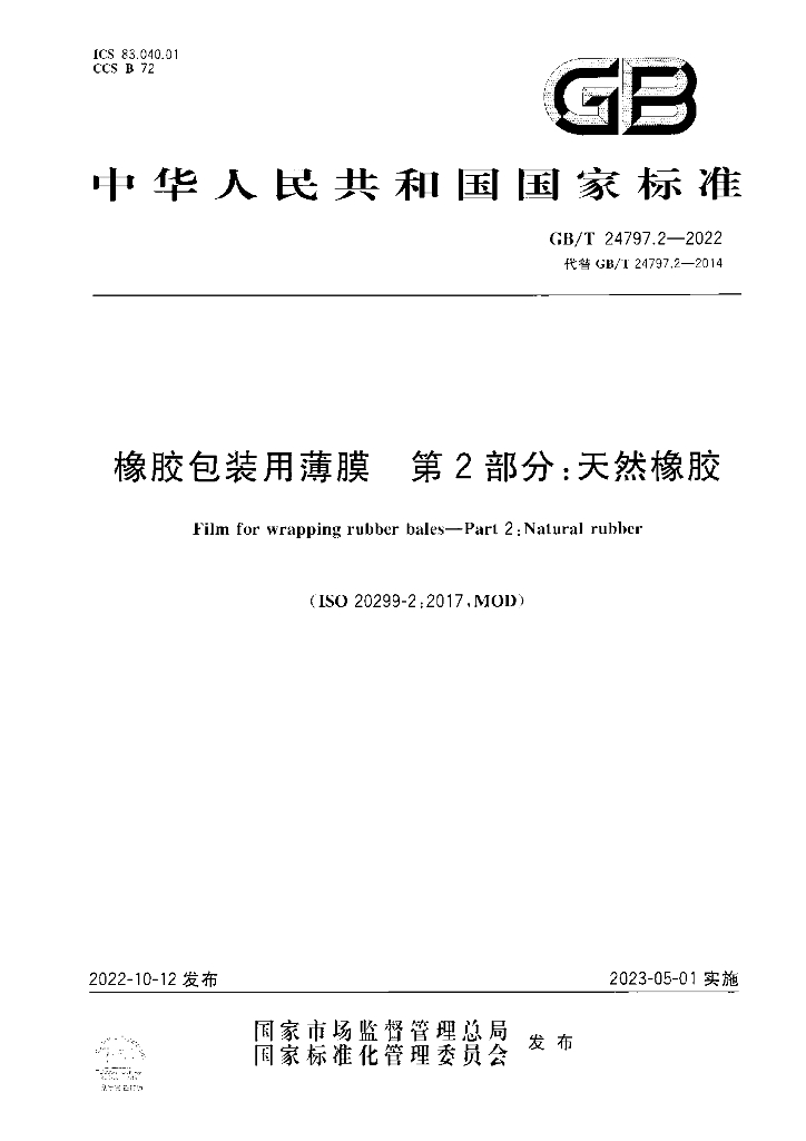 GB/T 24797.2-2022 标准预览