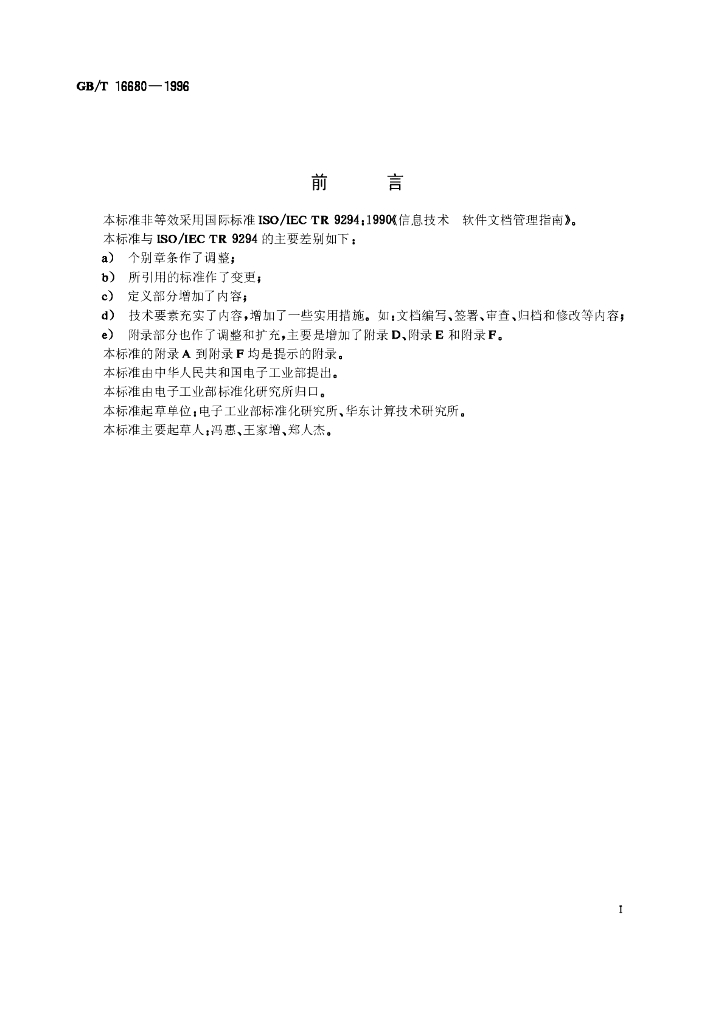 GB/T 16680-1996 标准预览