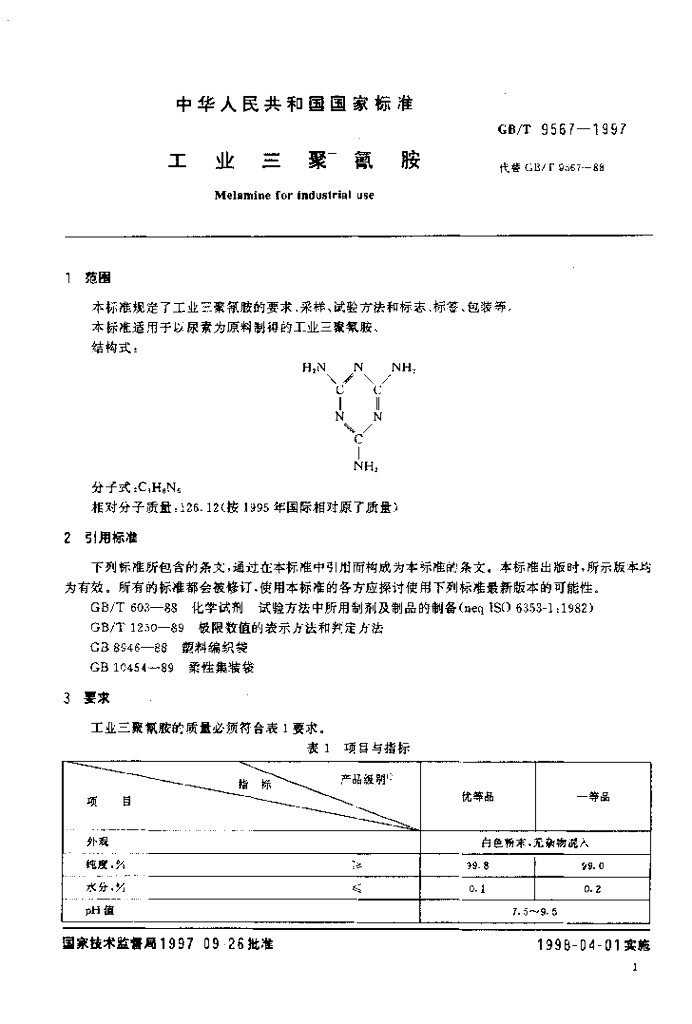GB/T 9567-1997 标准预览
