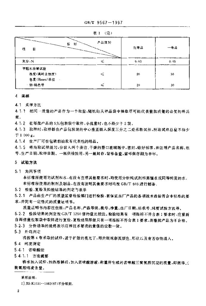 GB/T 9567-1997 标准预览