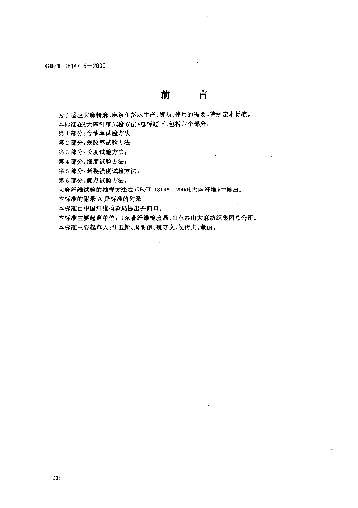 GB/T 18147.6-2000 标准预览