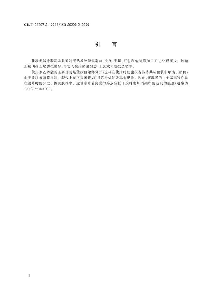 GB/T 24797.2-2014 标准预览