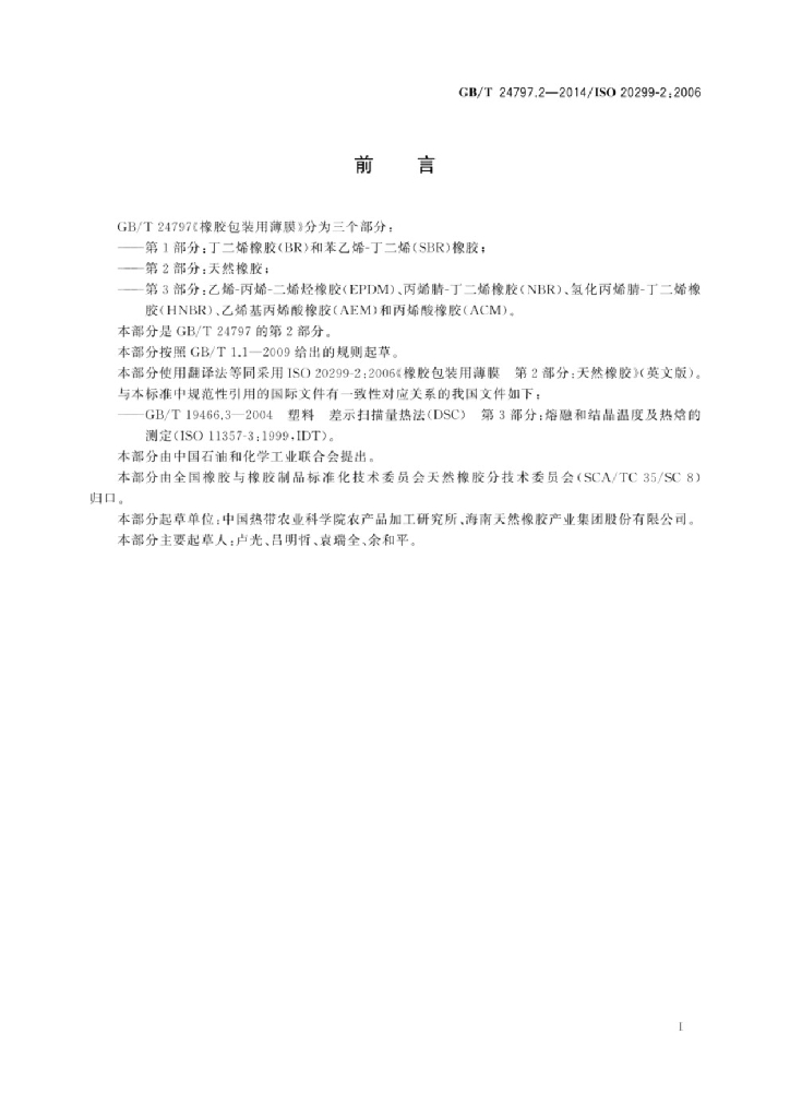GB/T 24797.2-2014 标准预览