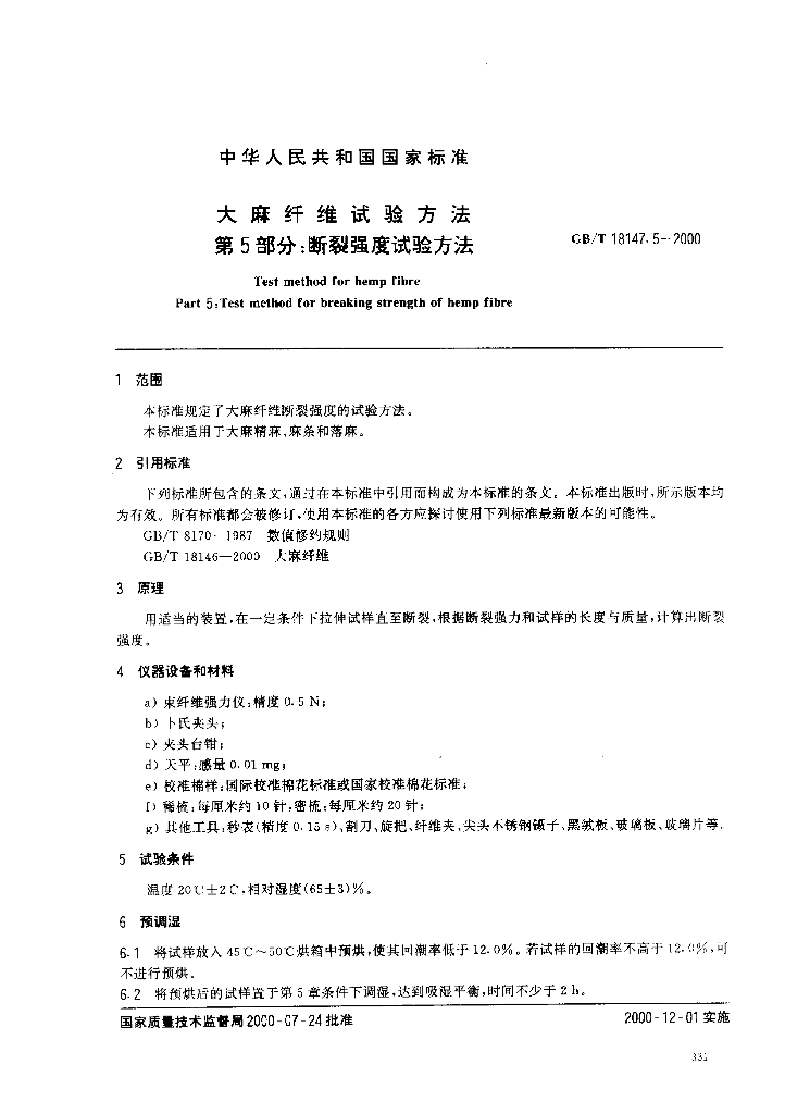 GB/T 18147.5-2000 标准预览