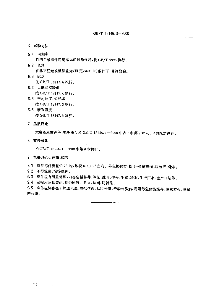 GB/T 18146.3-2000 标准预览