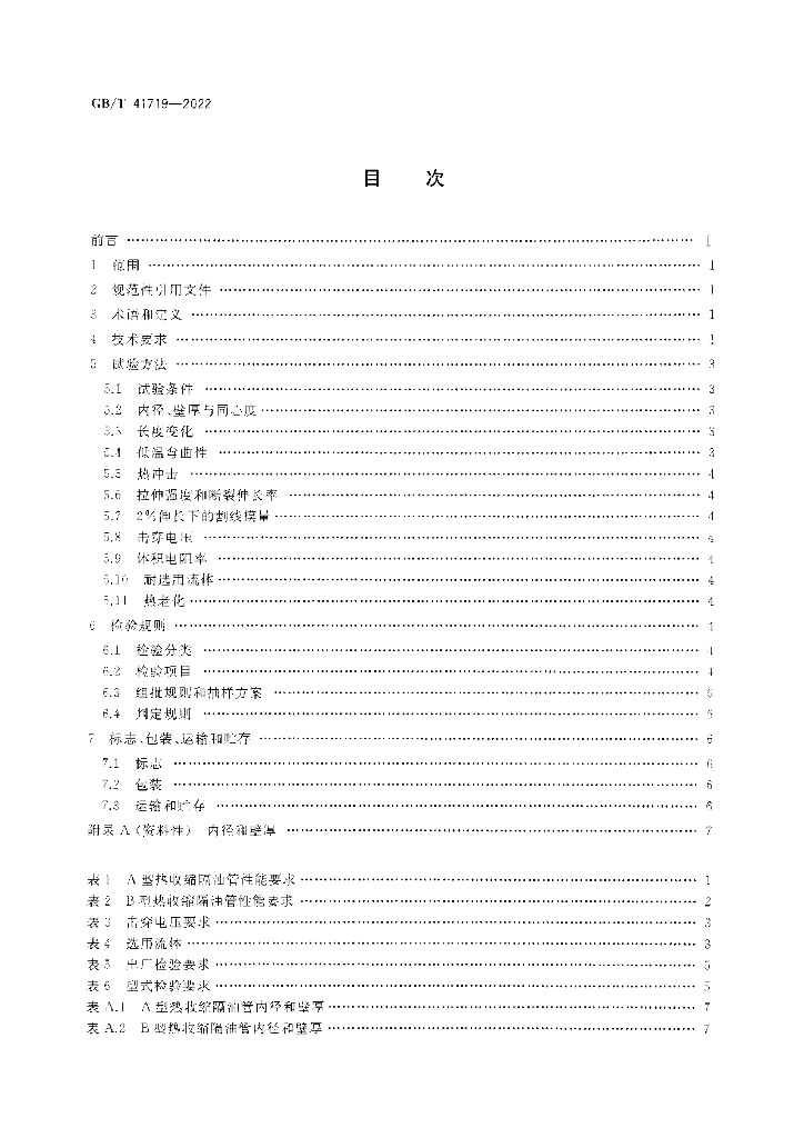 GB/T 41719-2022 标准预览