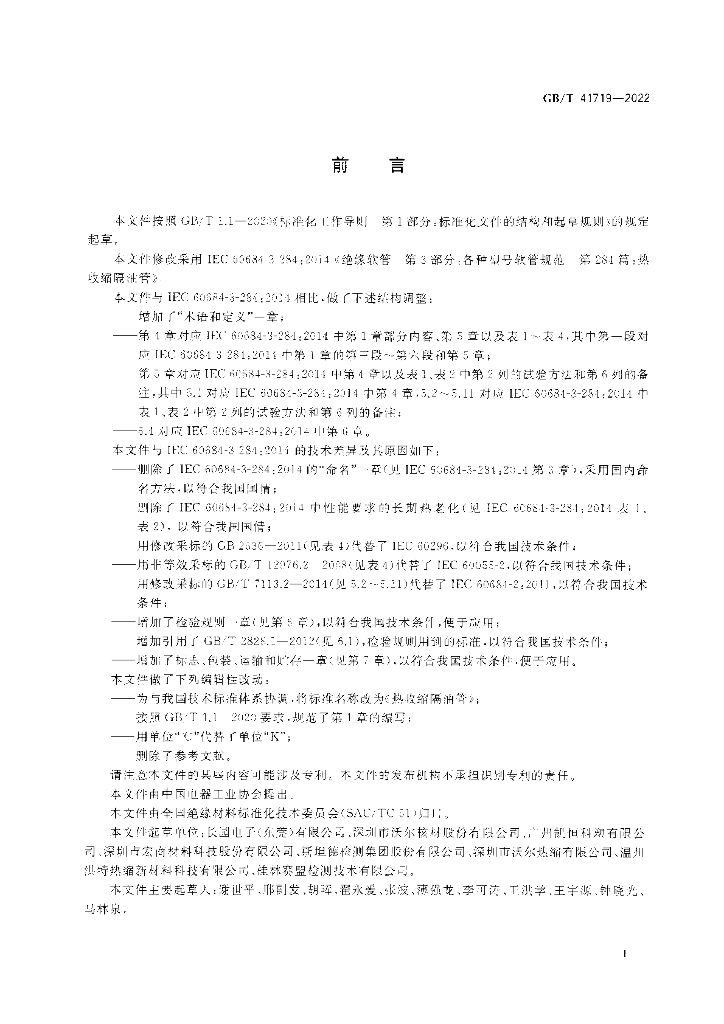 GB/T 41719-2022 标准预览