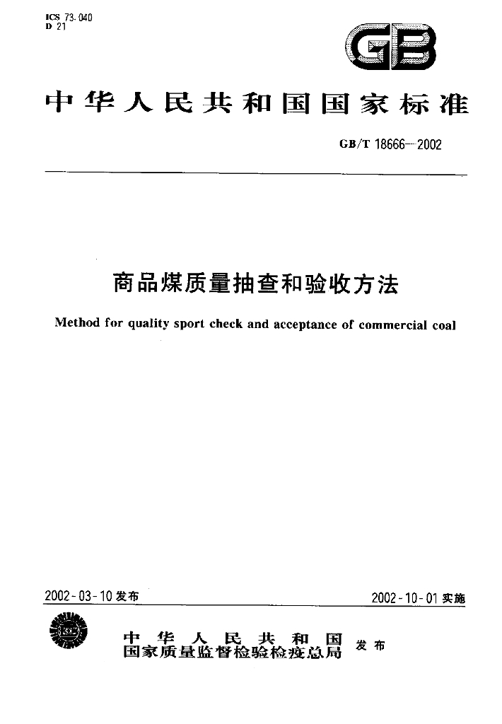 GB/T 18666-2002 标准预览