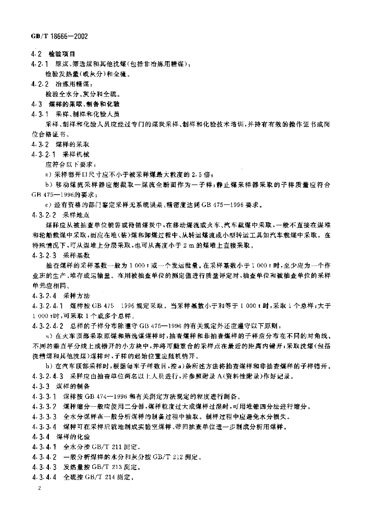 GB/T 18666-2002 标准预览