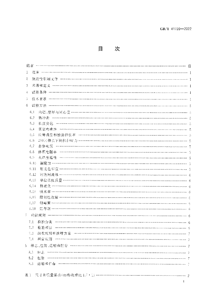 GB/T 41720-2022 标准预览