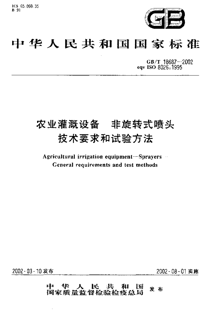 GB/T 18687-2002 标准预览