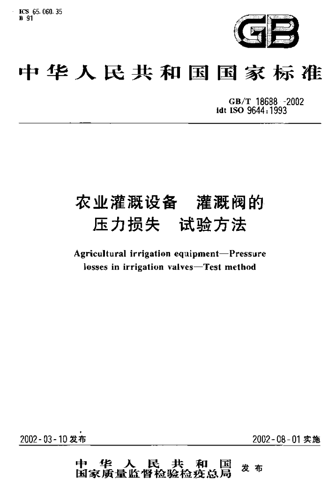 GB/T 18688-2002 标准预览
