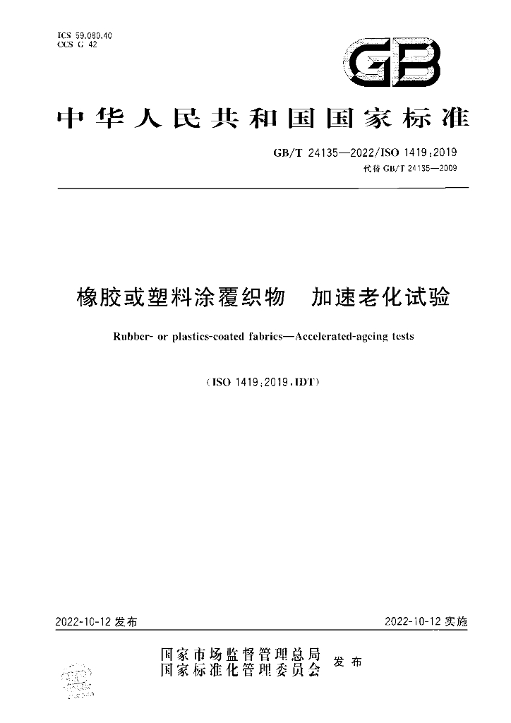 GB/T 24135-2022 标准预览