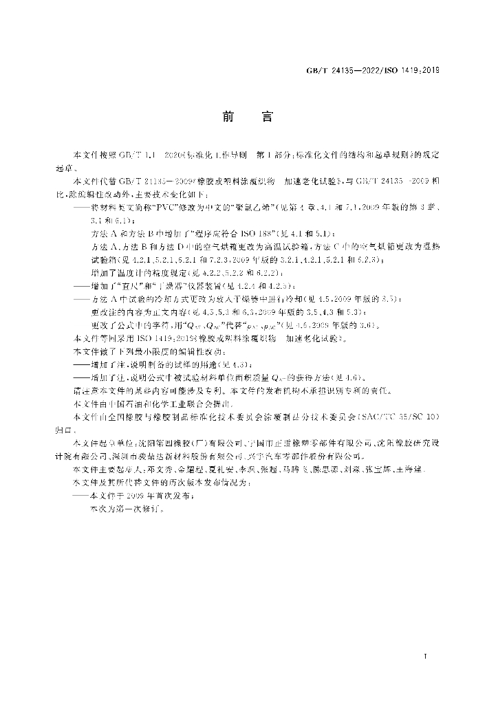 GB/T 24135-2022 标准预览
