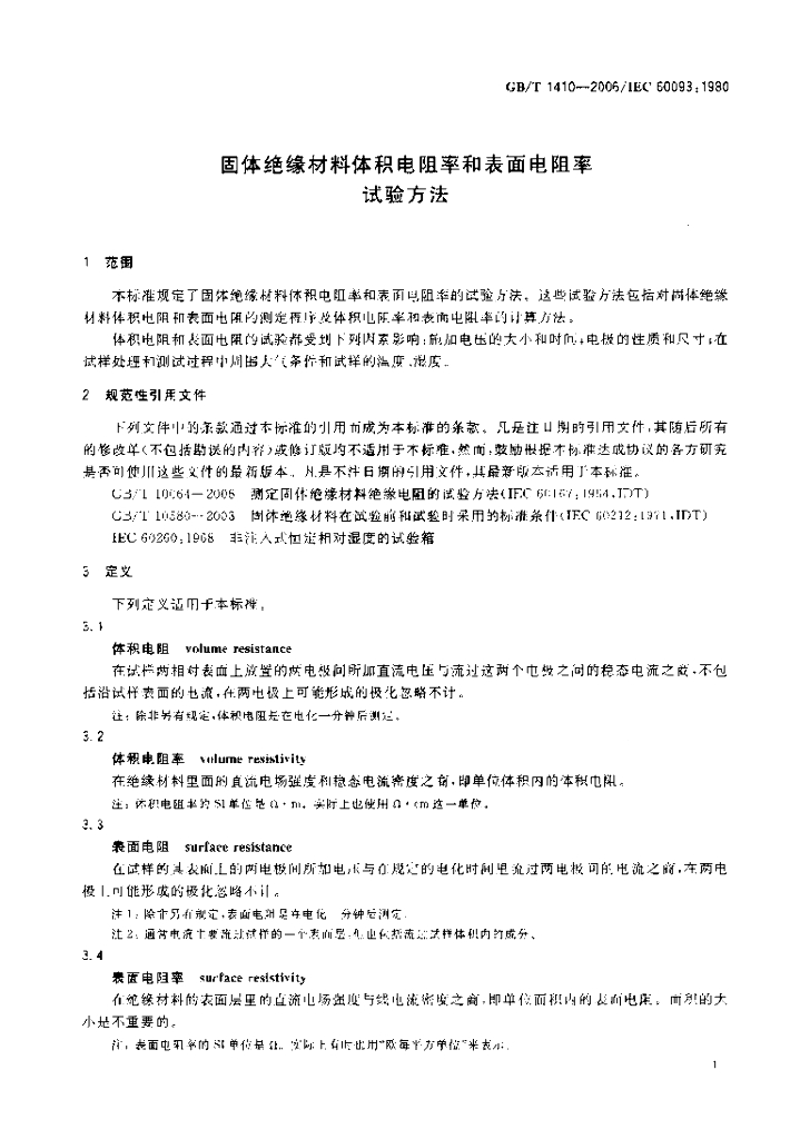 GB/T 1410-2006 标准预览