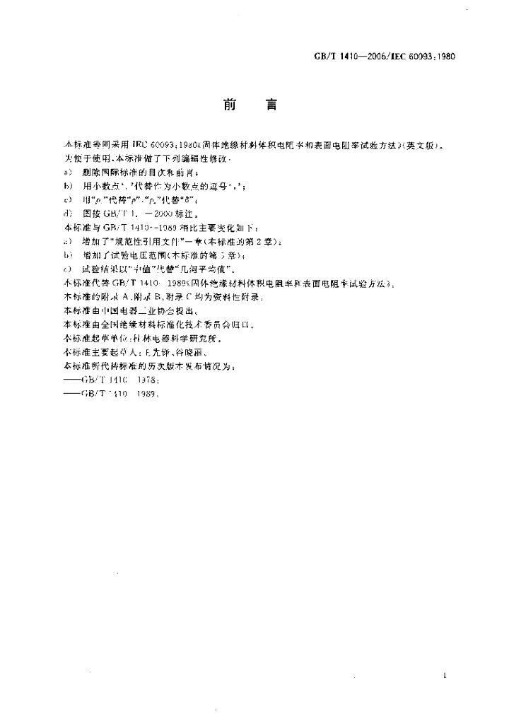 GB/T 1410-2006 标准预览