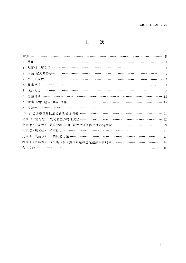 GB/T 17258-2022 标准预览