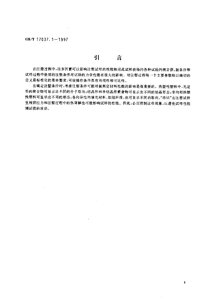 GB/T 17037.1-1997 标准预览