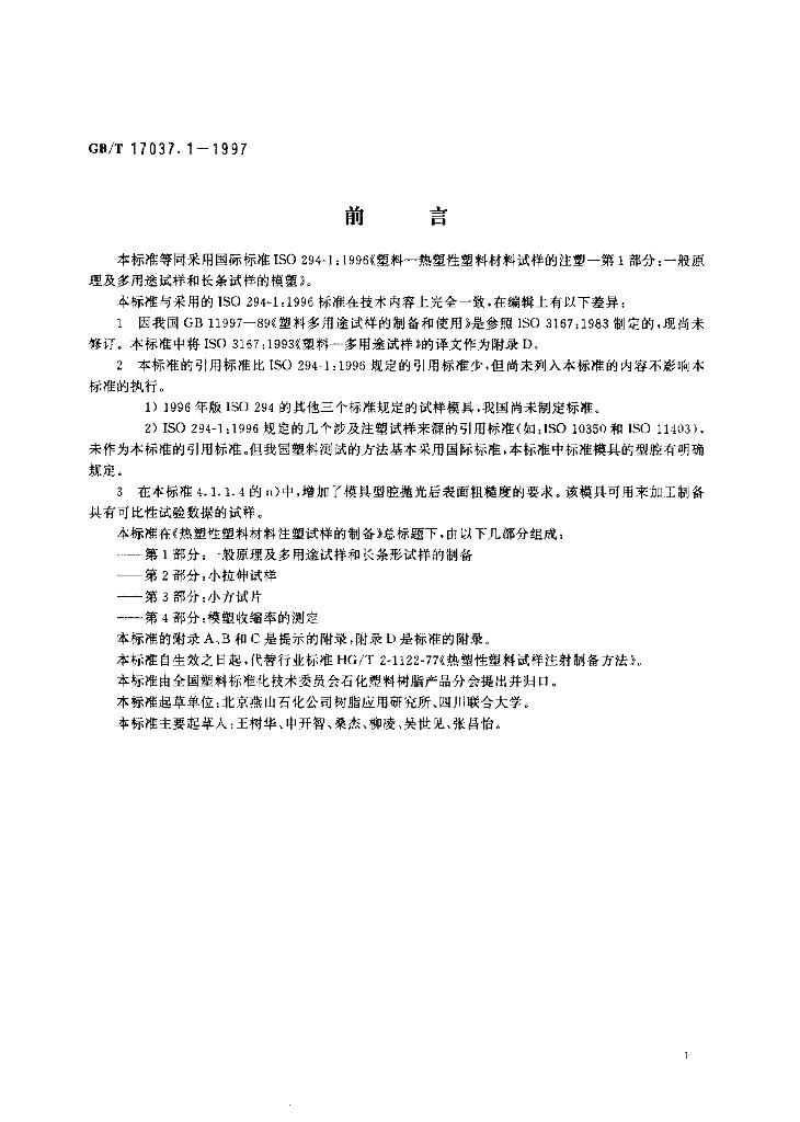 GB/T 17037.1-1997 标准预览