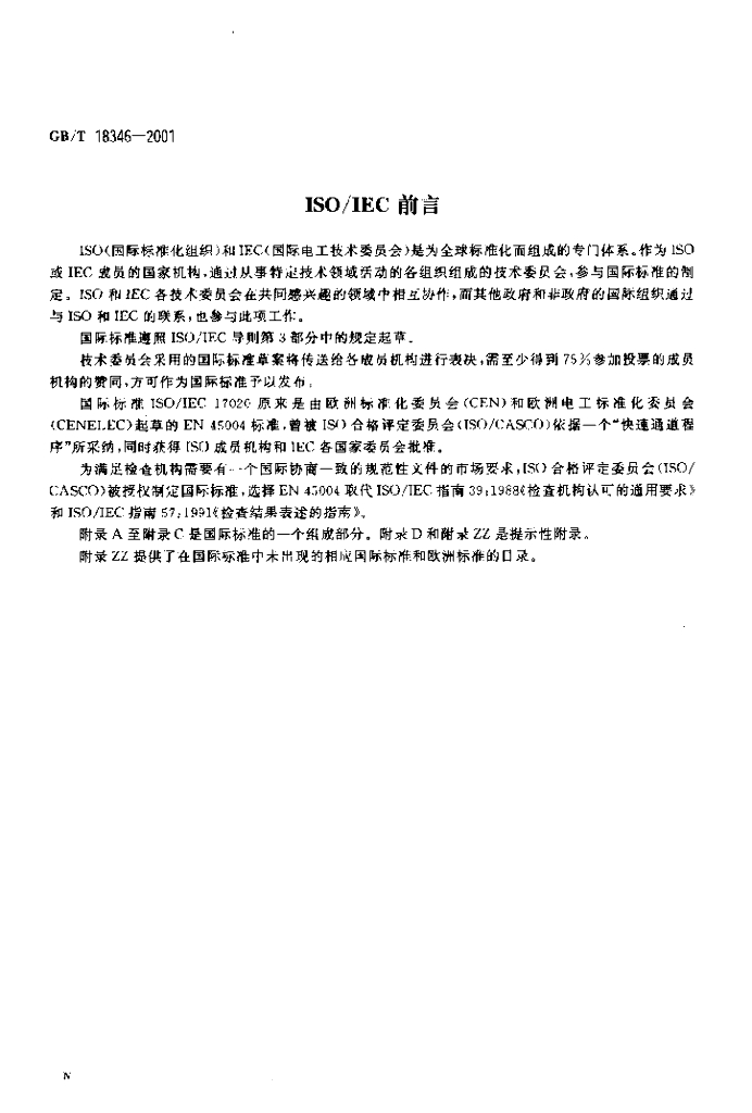 GB/T 18346-2001 标准预览