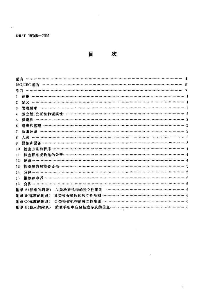 GB/T 18346-2001 标准预览