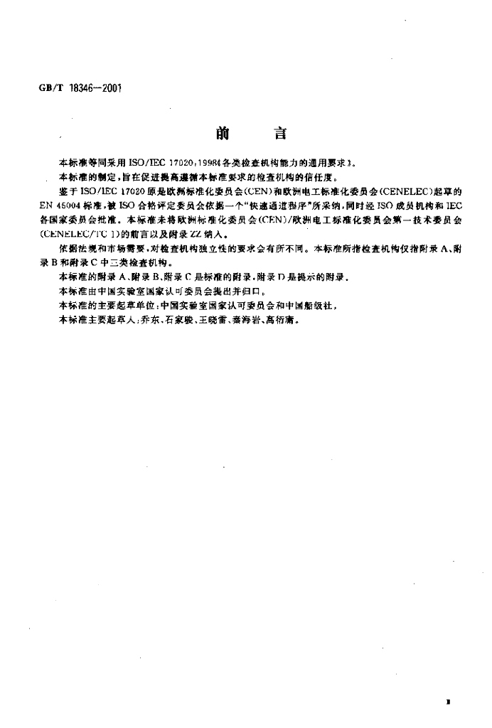 GB/T 18346-2001 标准预览