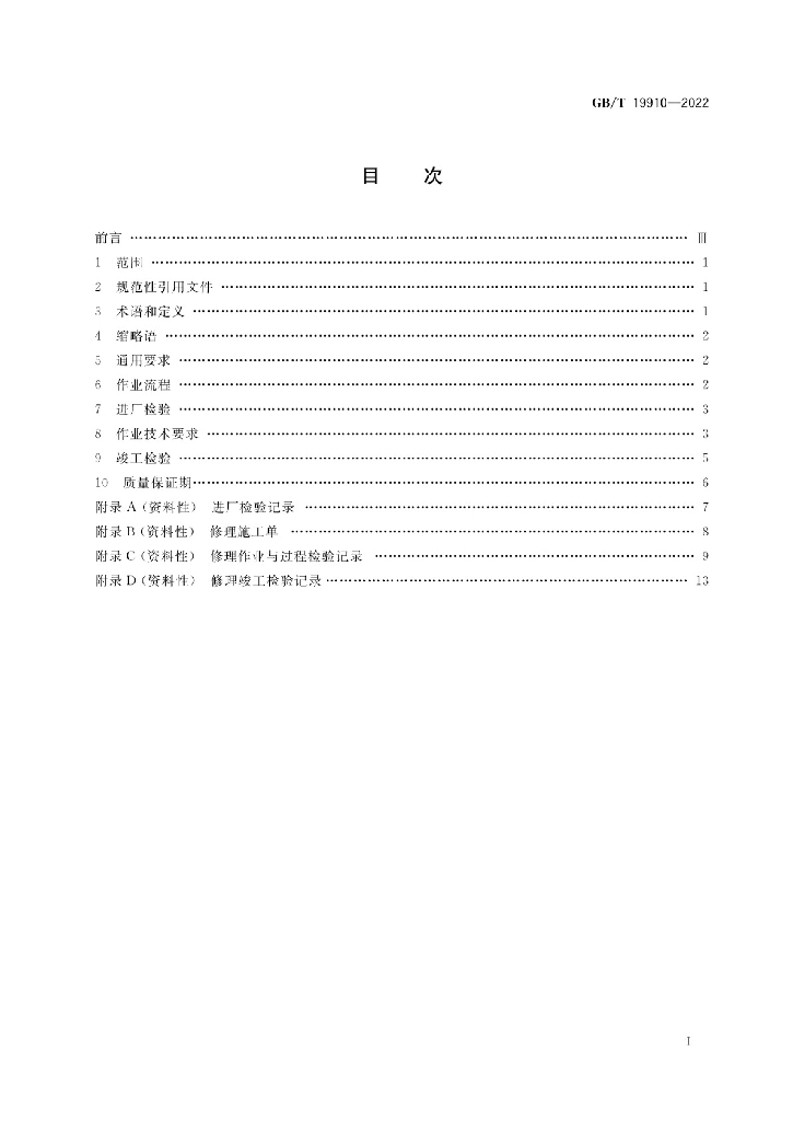 GB/T 19910-2022 标准预览