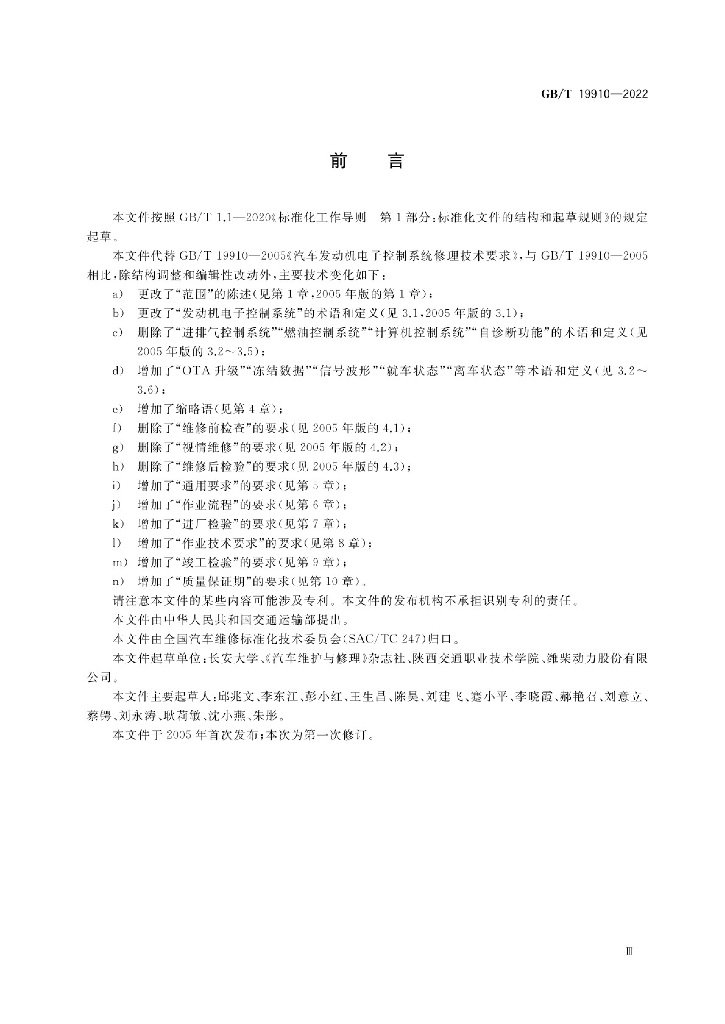 GB/T 19910-2022 标准预览