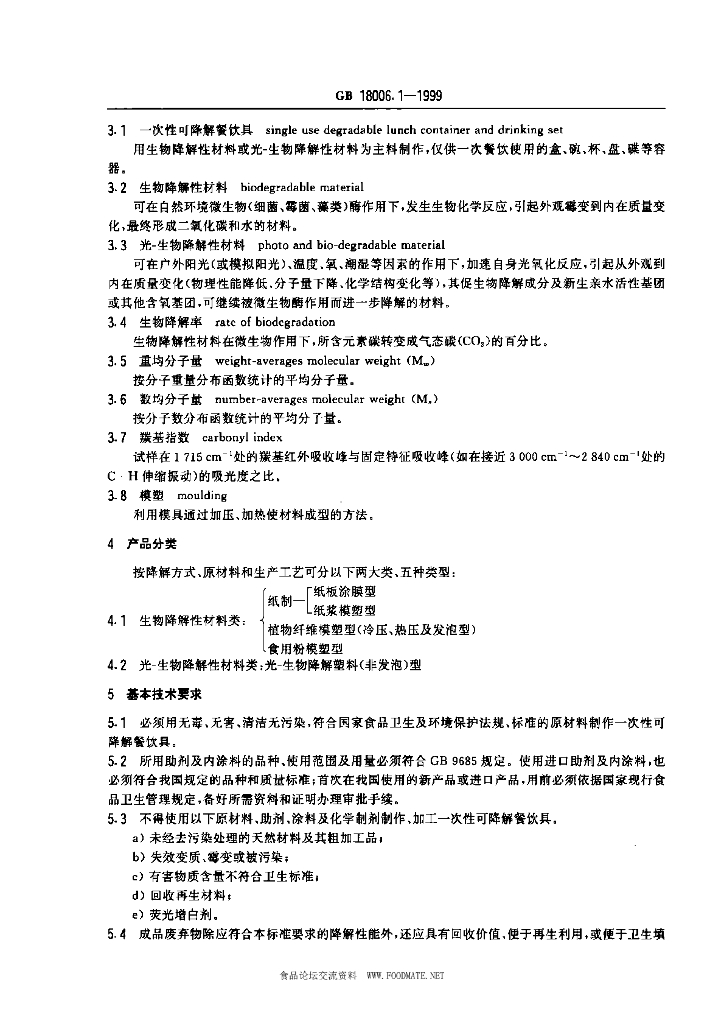 GB 18006.1-1999 标准预览