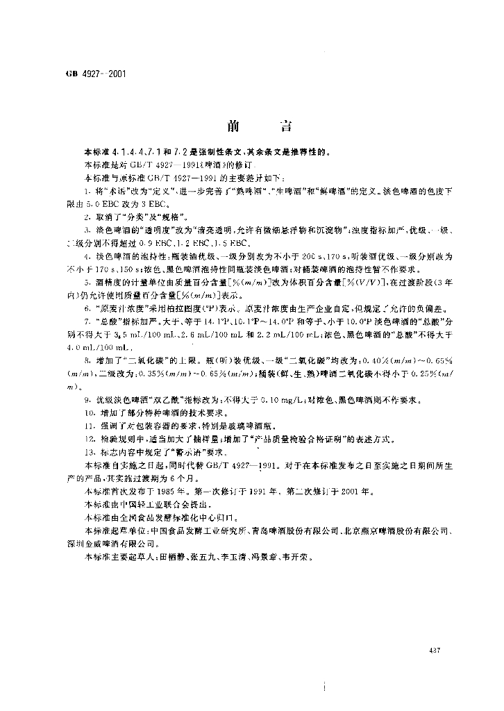 GB 4927-2001 标准预览