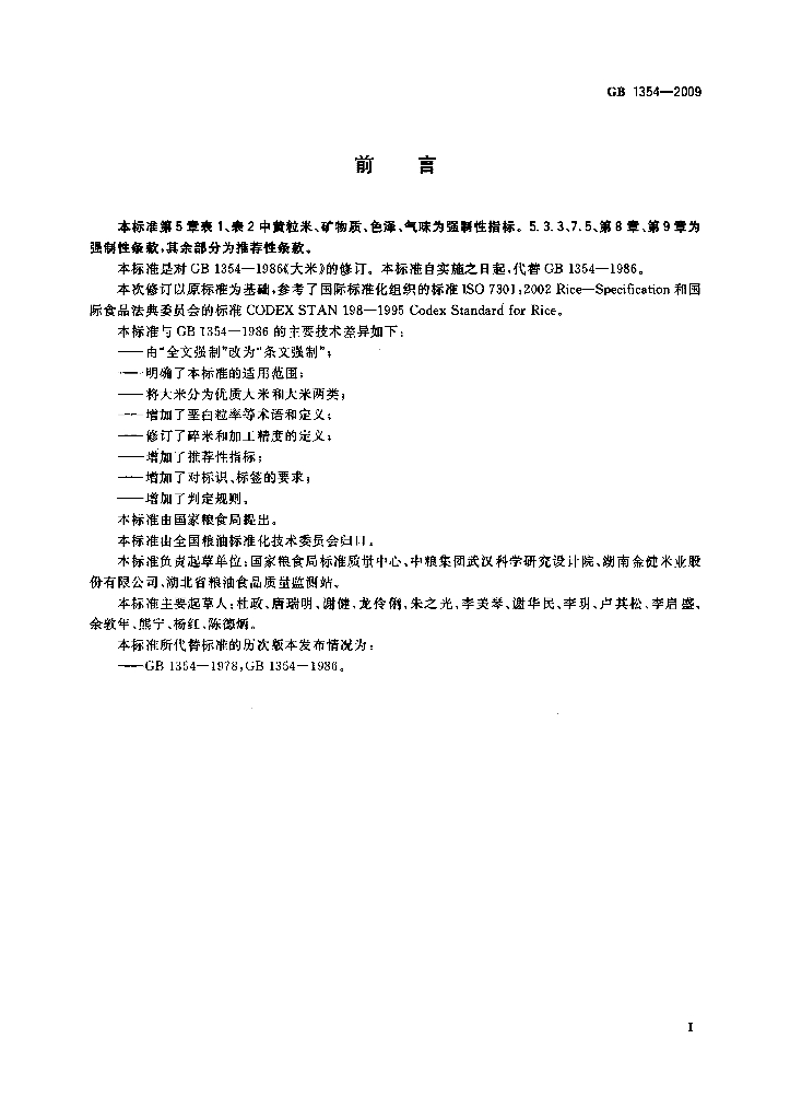 GB/T 1354-2009 标准预览