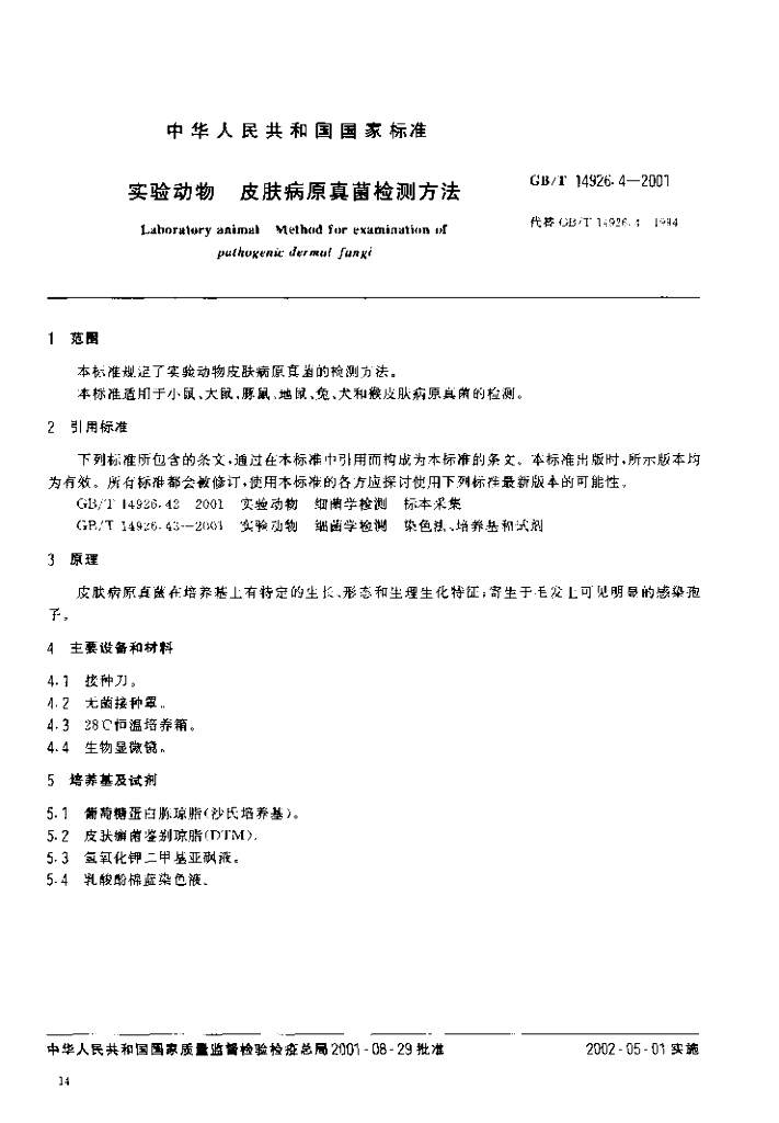 GB/T 14926.4-2001 标准预览