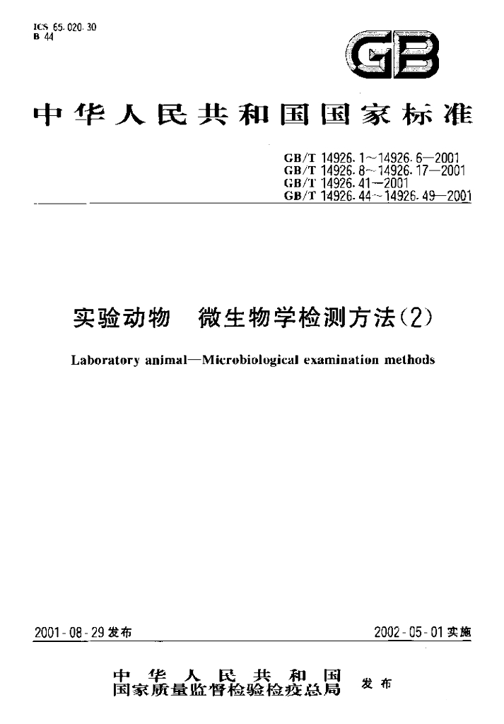 GB/T 14926.5-2001 标准预览